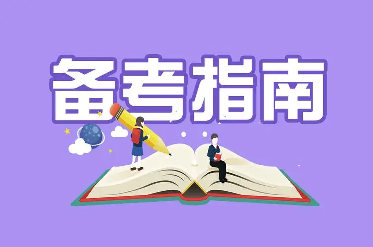 公务员考试备考指南