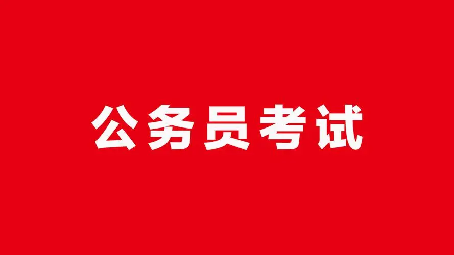 公务员考试的报考要求