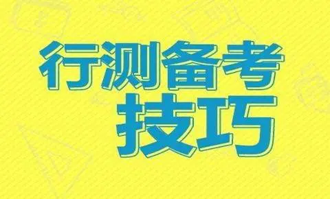 公务员考试行测技巧，助你高效备考